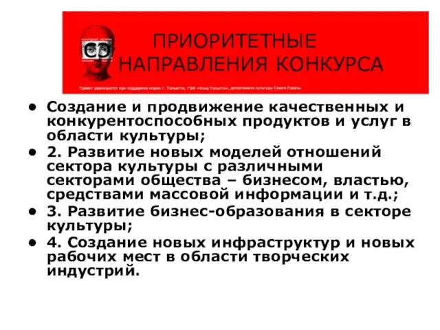 Создание и продвижение качественных и конкурентоспособных продуктов и услуг в области культуры;