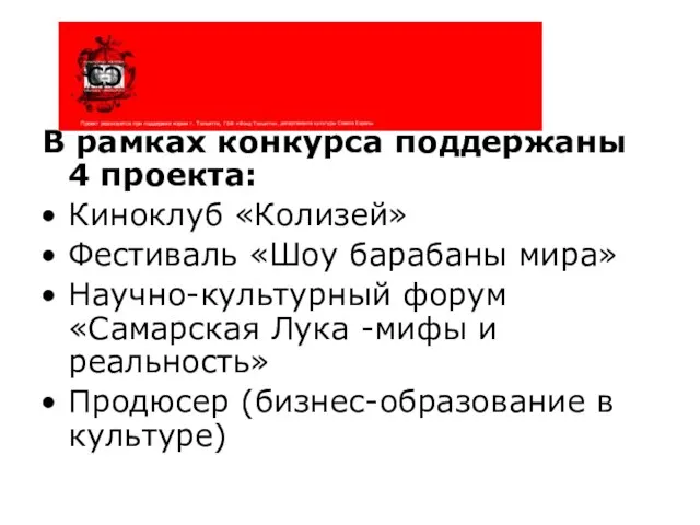 В рамках конкурса поддержаны 4 проекта: Киноклуб «Колизей» Фестиваль «Шоу барабаны мира»