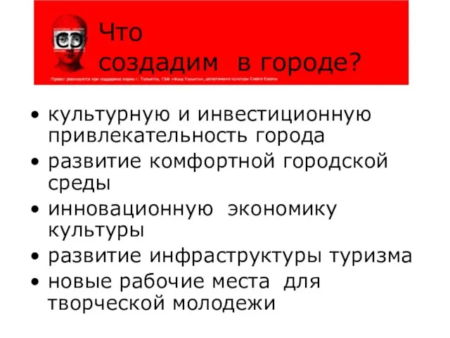 культурную и инвестиционную привлекательность города развитие комфортной городской среды инновационную экономику культуры