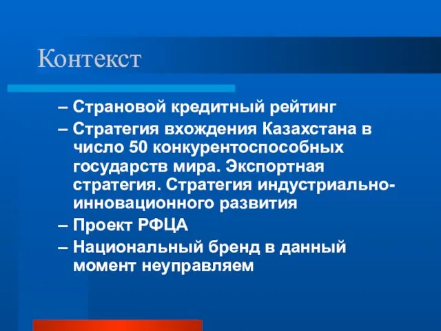 Контекст Страновой кредитный рейтинг Стратегия вхождения Казахстана в число 50 конкурентоспособных государств