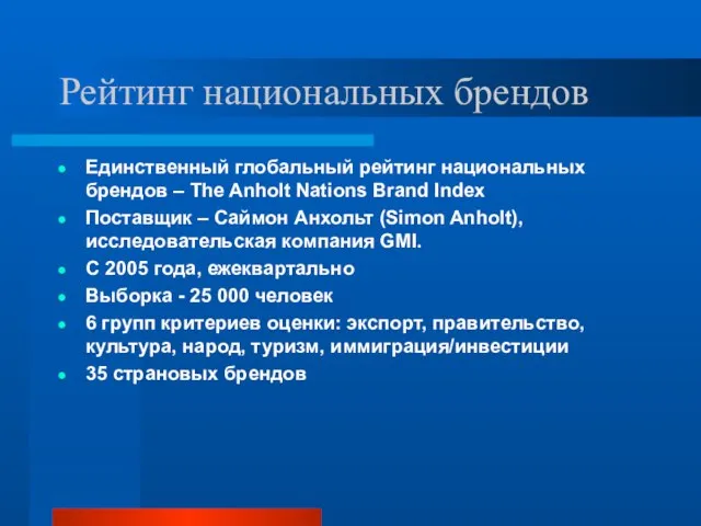 Рейтинг национальных брендов Единственный глобальный рейтинг национальных брендов – The Anholt Nations