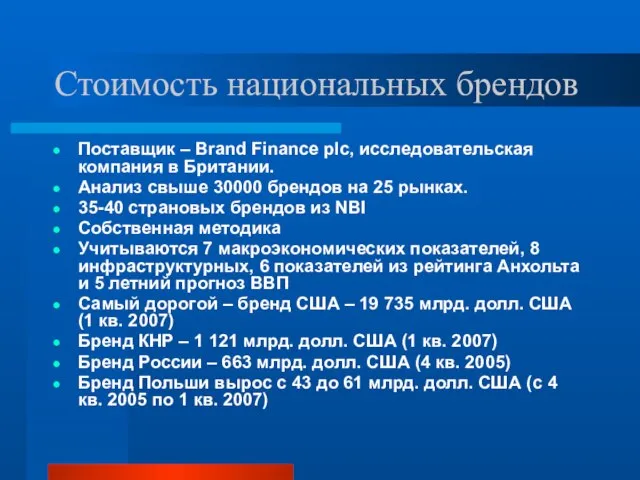 Стоимость национальных брендов Поставщик – Brand Finance plc, исследовательская компания в Британии.