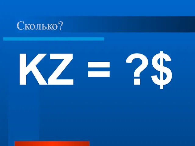 Сколько? KZ = ?$