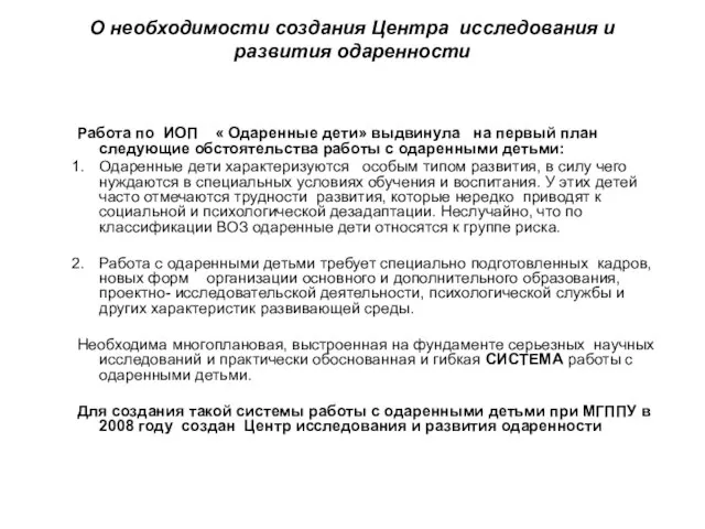 О необходимости создания Центра исследования и развития одаренности Работа по ИОП «