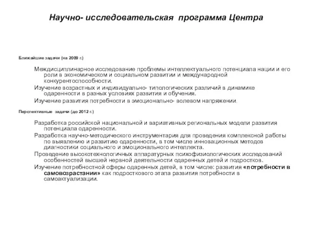 Научно- исследовательская программа Центра Ближайшие задачи (на 2009 г.) Междисциплинарное исследование проблемы