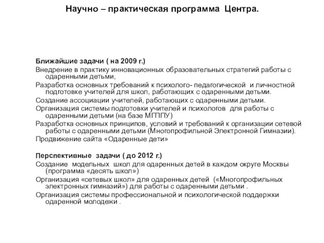 Научно – практическая программа Центра. Ближайшие задачи ( на 2009 г.) Внедрение