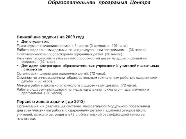 Образовательная программа Центра Ближайшие задачи ( на 2009 год) Для студентов. Практикум