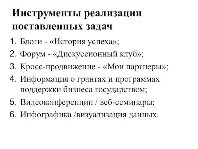 Инструменты реализации поставленных задач Блоги - «История успеха»; Форум - «Дискуссионный клуб»;