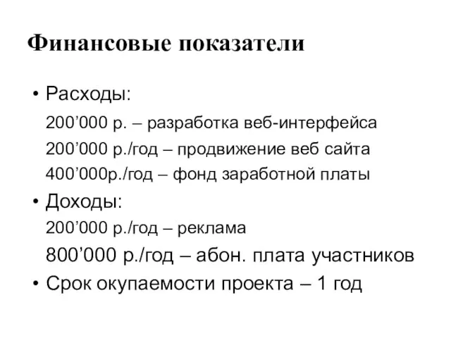 Финансовые показатели Расходы: 200’000 р. – разработка веб-интерфейса 200’000 р./год – продвижение