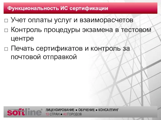 Функциональность ИС сертификации Учет оплаты услуг и взаиморасчетов Контроль процедуры экзамена в