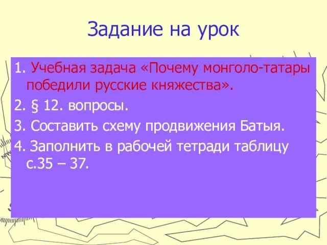 Задание на урок 1. Учебная задача «Почему монголо-татары победили русские княжества». 2.