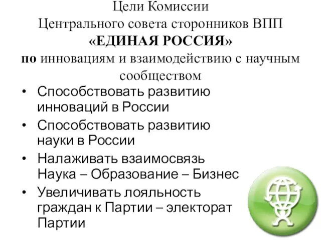 Цели Комиссии Центрального совета сторонников ВПП «ЕДИНАЯ РОССИЯ» по инновациям и взаимодействию