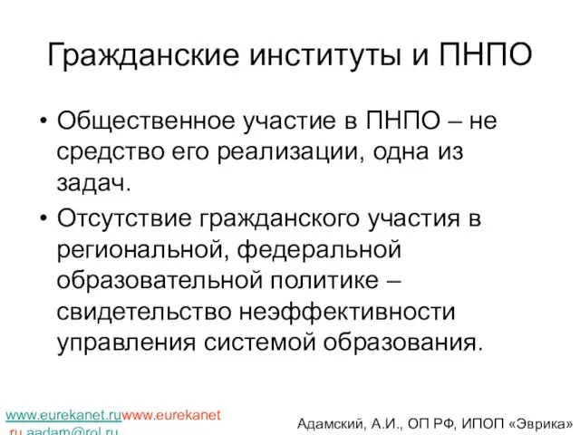 Гражданские институты и ПНПО Общественное участие в ПНПО – не средство его