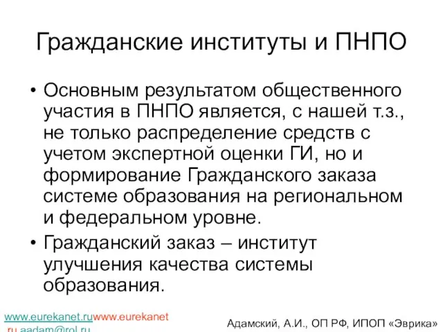 Гражданские институты и ПНПО Основным результатом общественного участия в ПНПО является, с