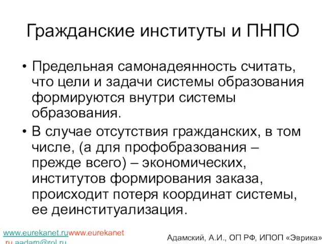 Гражданские институты и ПНПО Предельная самонадеянность считать, что цели и задачи системы