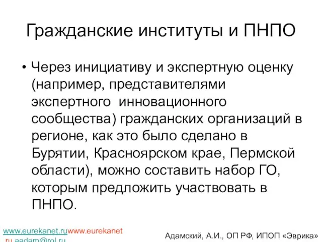 Гражданские институты и ПНПО Через инициативу и экспертную оценку (например, представителями экспертного