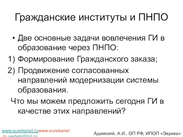 Гражданские институты и ПНПО Две основные задачи вовлечения ГИ в образование через