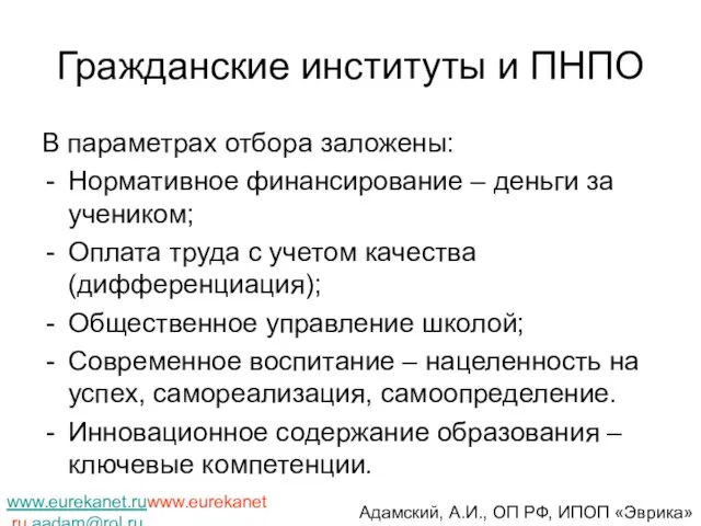 Гражданские институты и ПНПО В параметрах отбора заложены: Нормативное финансирование – деньги