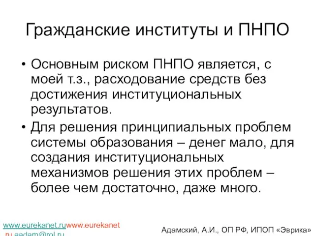 Гражданские институты и ПНПО Основным риском ПНПО является, с моей т.з., расходование