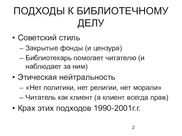 ПОДХОДЫ К БИБЛИОТЕЧНОМУ ДЕЛУ Советский стиль Закрытые фонды (и цензура) Библиотекарь помогает