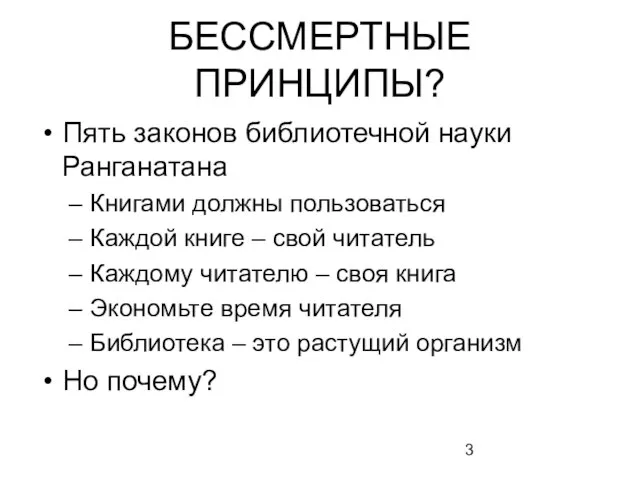 БЕССМЕРТНЫЕ ПРИНЦИПЫ? Пять законов библиотечной науки Ранганатана Книгами должны пользоваться Каждой книге