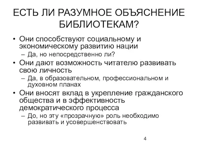 ЕСТЬ ЛИ РАЗУМНОЕ ОБЪЯСНЕНИЕ БИБЛИОТЕКАМ? Они способствуют социальному и экономическому развитию нации