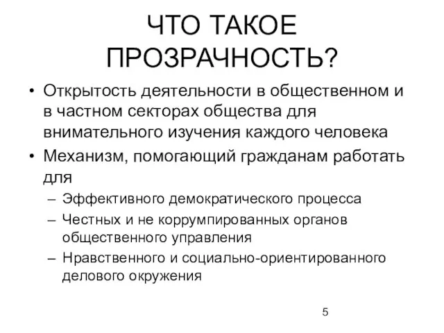 ЧТО ТАКОЕ ПРОЗРАЧНОСТЬ? Открытость деятельности в общественном и в частном секторах общества