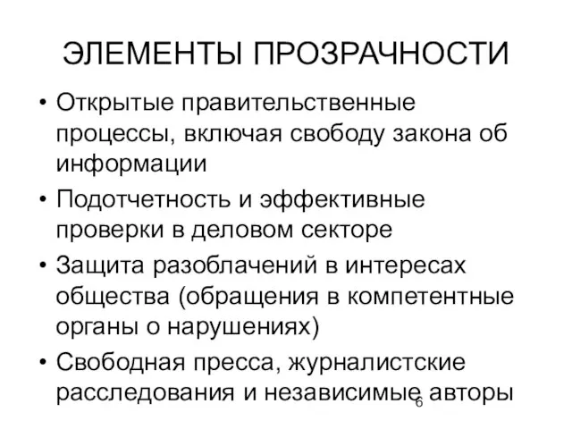 ЭЛЕМЕНТЫ ПРОЗРАЧНОСТИ Открытые правительственные процессы, включая свободу закона об информации Подотчетность и