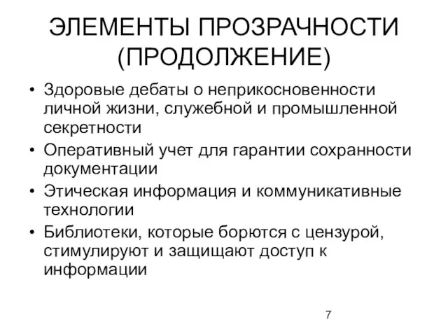 ЭЛЕМЕНТЫ ПРОЗРАЧНОСТИ (ПРОДОЛЖЕНИЕ) Здоровые дебаты о неприкосновенности личной жизни, служебной и промышленной