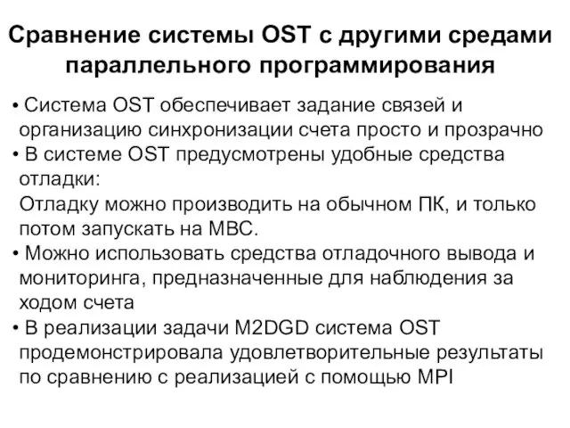 Сравнение системы OST c другими средами параллельного программирования Система OST обеспечивает задание