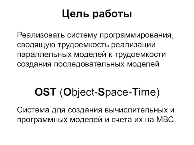 Цель работы Реализовать систему программирования, сводящую трудоемкость реализации параллельных моделей к трудоемкости