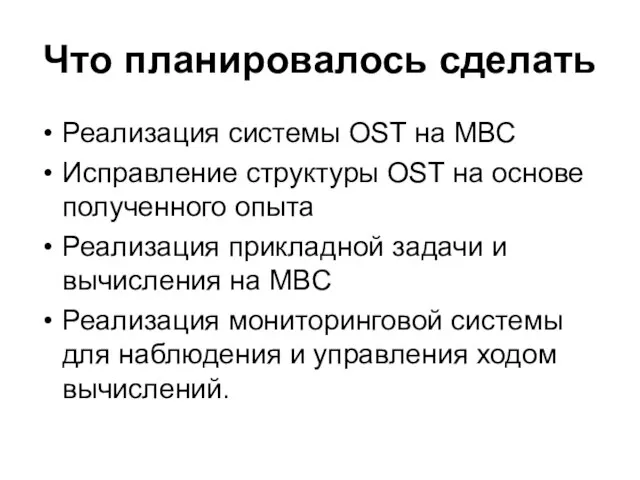 Что планировалось сделать Реализация системы OST на МВС Исправление структуры OST на