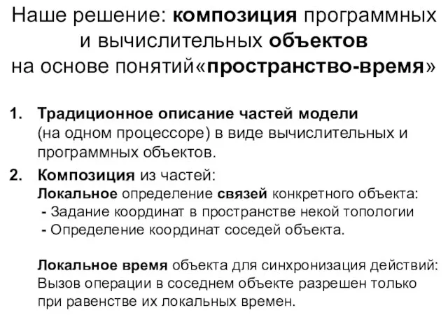 Наше решение: композиция программных и вычислительных объектов на основе понятий«пространство-время» Традиционное описание