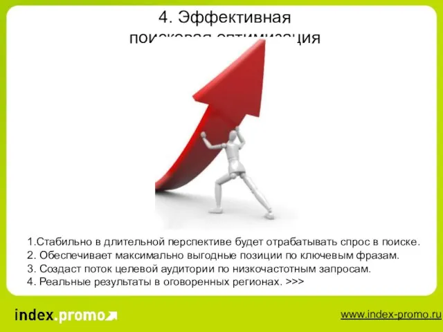 4. Эффективная поисковая оптимизация 1.Стабильно в длительной перспективе будет отрабатывать спрос в