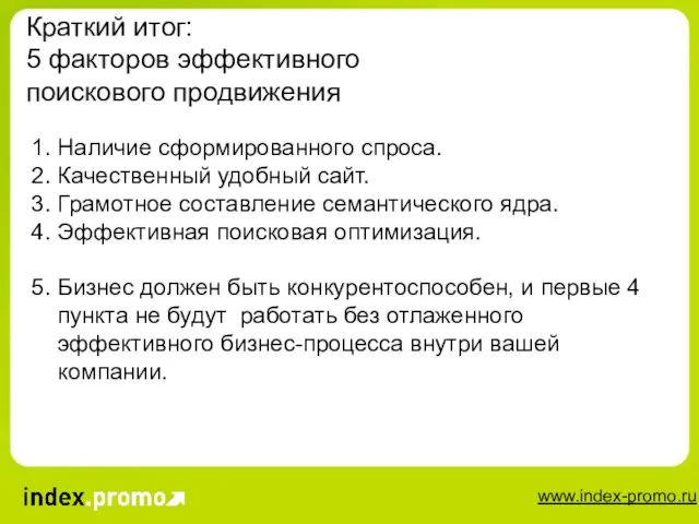 Краткий итог: 5 факторов эффективного поискового продвижения 1. Наличие сформированного спроса. 2.