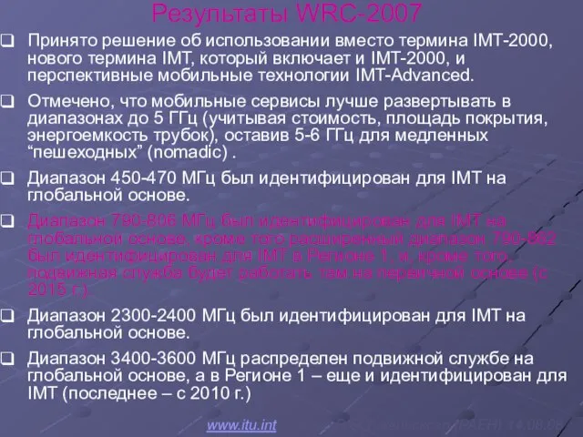 Результаты WRC-2007 Принято решение об использовании вместо термина IMT-2000, нового термина IMT,