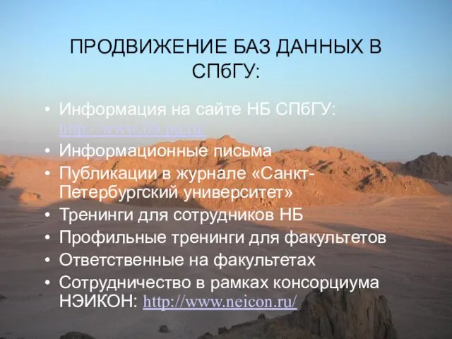 ПРОДВИЖЕНИЕ БАЗ ДАННЫХ В СПбГУ: Информация на сайте НБ СПбГУ: http://www.lib.pu.ru/ Информационные