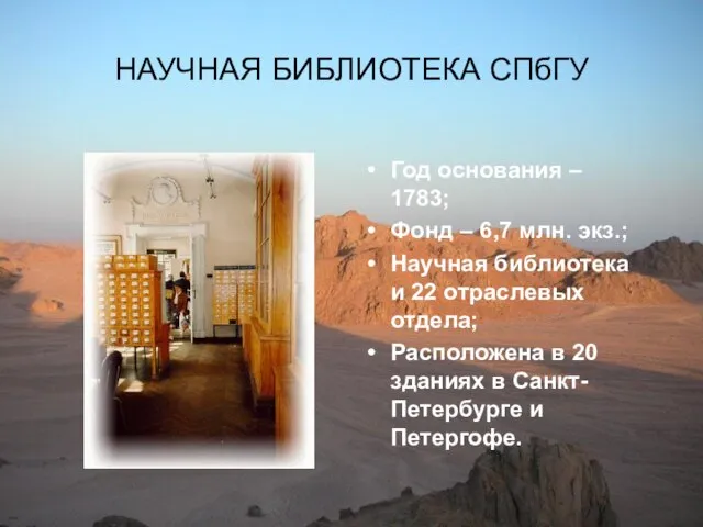 НАУЧНАЯ БИБЛИОТЕКА СПбГУ Год основания – 1783; Фонд – 6,7 млн. экз.;