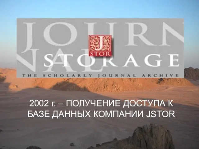 2002 г. – ПОЛУЧЕНИЕ ДОСТУПА К БАЗЕ ДАННЫХ КОМПАНИИ JSTOR