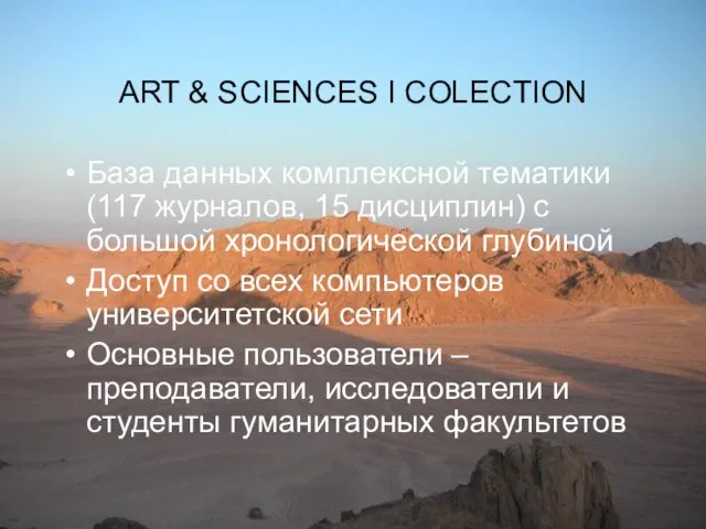 ART & SCIENCES I COLECTION База данных комплексной тематики (117 журналов, 15