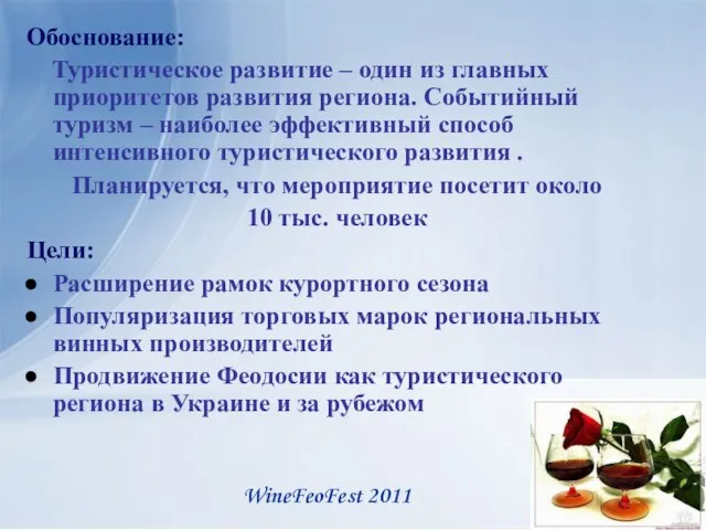 Обоснование: Туристическое развитие – один из главных приоритетов развития региона. Событийный туризм