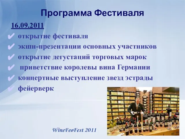 Программа Фестиваля 16.09.2011 открытие фестиваля экшн-презентации основных участников открытие дегустаций торговых марок