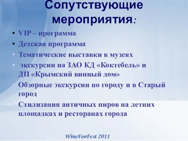 Сопутствующие мероприятия: VIP – программа Детская программа Тематические выставки в музеях экскурсии