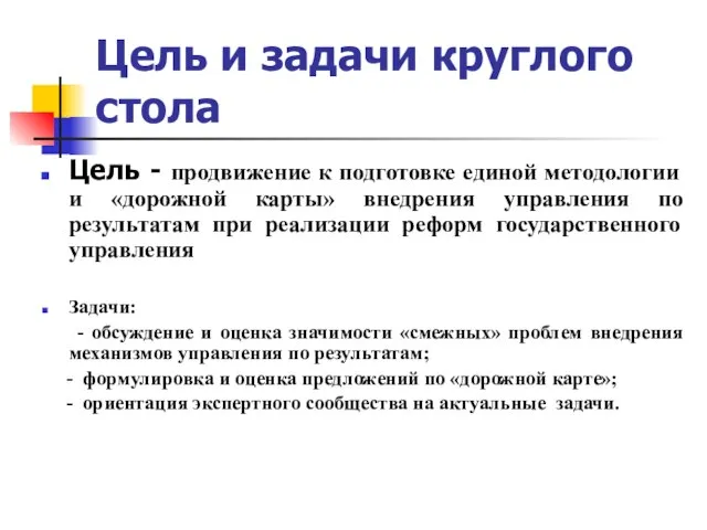 Цель и задачи круглого стола Цель - продвижение к подготовке единой методологии