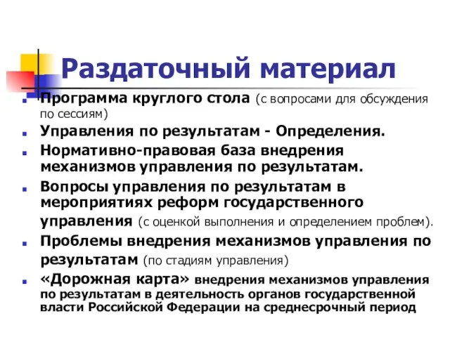 Раздаточный материал Программа круглого стола (с вопросами для обсуждения по сессиям) Управления