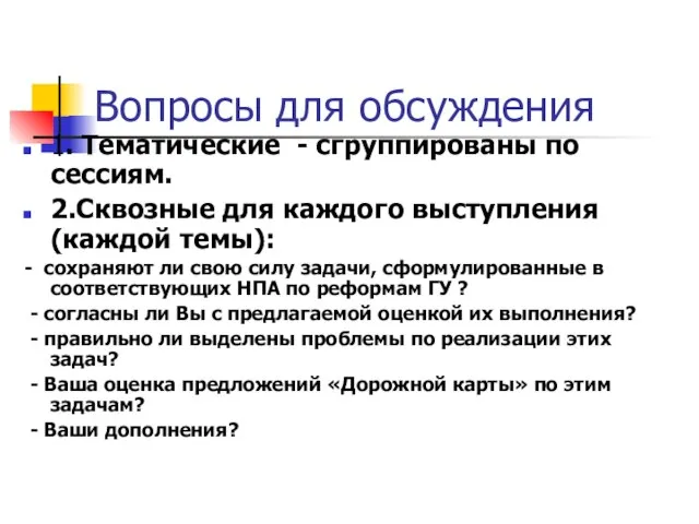 Вопросы для обсуждения 1. Тематические - сгруппированы по сессиям. 2.Сквозные для каждого