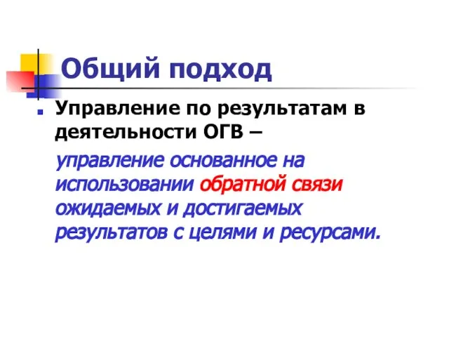 Общий подход Управление по результатам в деятельности ОГВ – управление основанное на