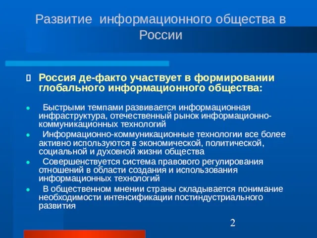 Развитие информационного общества в России Россия де-факто участвует в формировании глобального информационного