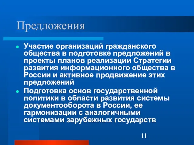 Предложения Участие организаций гражданского общества в подготовке предложений в проекты планов реализации