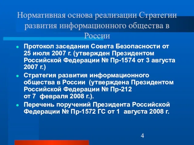 Нормативная основа реализации Стратегии развития информационного общества в России Протокол заседания Совета